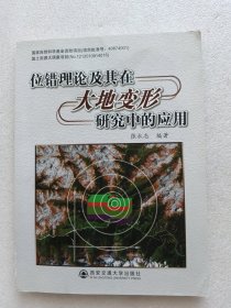 位错理论及其在大地变形研究中的应用