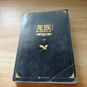 龙族1：火之晨曦（修订版）