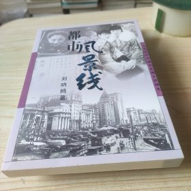 都市风景线——中国现代作家作品图文链接本