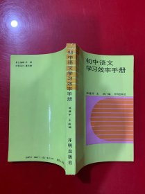 初中语文学习效率手册