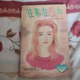 现代爱情故事·往事在爱中