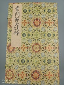 【现代影印】《素问节文注释》一函八册