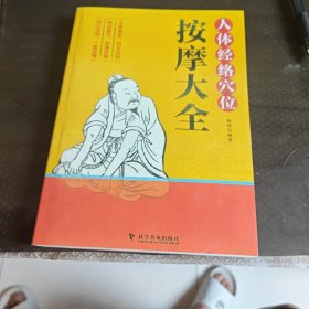 人体经络穴位按摩大全