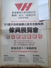 91意大利高级办公室及家庭系列家具展的会在北京隆重举行。90年代彩印报纸一张。