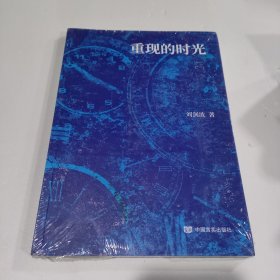 重现的时光