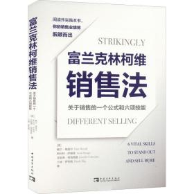 富兰克林柯维销售法：关于销售的一个公式和六项技能：6 vital skills to stand out and sell more 市场营销 (美)戴尔·梅里尔(dale merrill)[等]