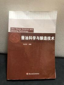 酱油科学与酿造技术