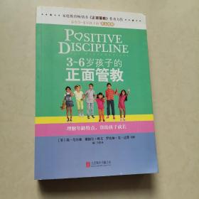 3～6岁孩子的正面管教：理解年龄特点，帮助孩子成长