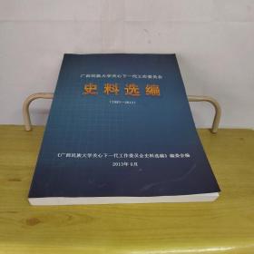 广西民族大学关心下一代工作委员会史料选编1993-2013