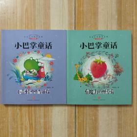 小巴掌童话(正版两本)小青蛙咯咯当侦探，有魔力的怪草莓
