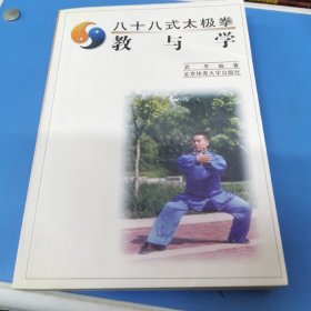 八十八式太极拳--教与学，一版一印，仅发行6000册