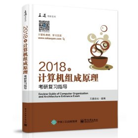 王道考研2018年计算机组成原理考研复习指导