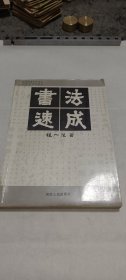 书法速成（杨向阳签赠本），有黄斑缺陷，介意者勿拍！