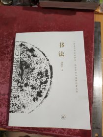 书法：一份关于书法的知识、观念和深入途径的备忘录