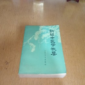 新编中医学概要