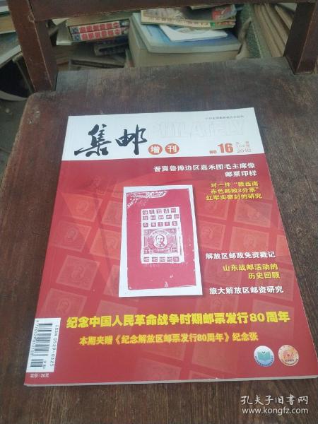 集邮 增刊 2010 No.16