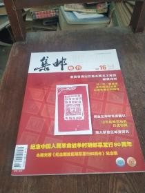 集邮 增刊 2010 No.16