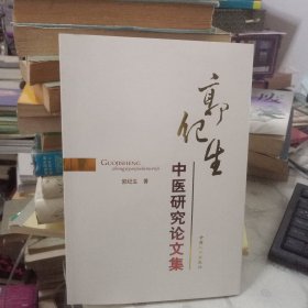 郭纪生中医研究论文集