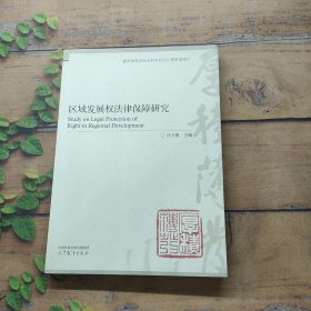 區(qū)域發(fā)展權(quán)法律保障研究