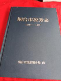 烟台市税务志1840一1983