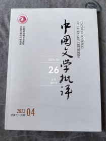 中国文学批评杂志杂志2023年第4期总第36期 二手正版过期杂志