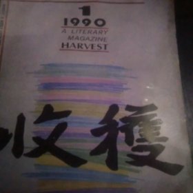 1990年收获杂志第1-6期