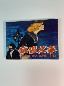 玩偶之家