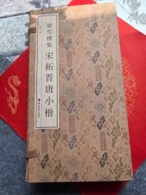 岳雪楼集宋拓晋唐小楷