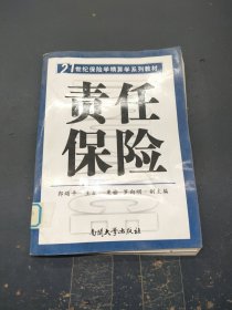 21世纪保险学精算学系列教材：责任保险