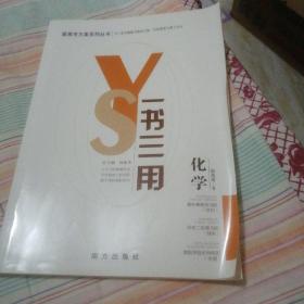 一书三用 化学