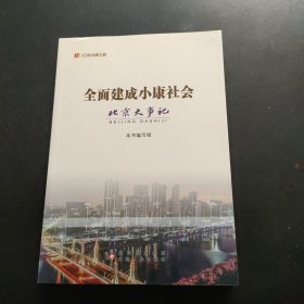 全面建成小康社会:北京大事记