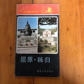 屈原·秭归
