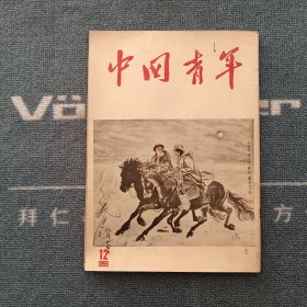 中国青年1955年第12期