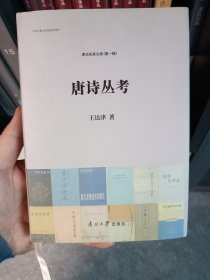 唐诗丛考，实拍图。自藏学术书。