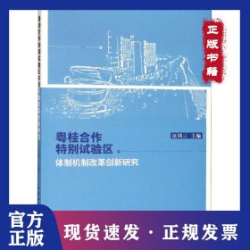 粵桂合作特別試驗區(qū)體制機制改革創(chuàng)新研究 9787520327534