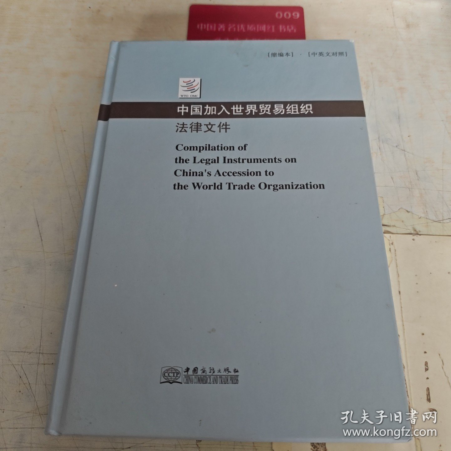 中国加入世界贸易组织法律文件:缩编本·中英文对照