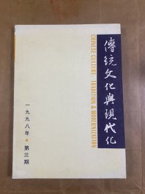 传统文化与现代化（1998/3）