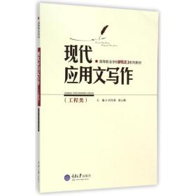 现代应用文写作（工程类）/高等职业学校公共课系列教材