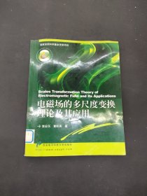 電磁場的多尺度變換理論及其應(yīng)用