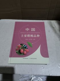 中国主要樱桃品种