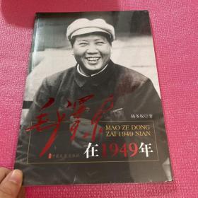 毛泽东在1949年