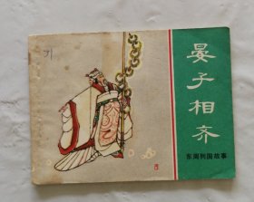 旧版连环画小人书《 晏子相齐》东周列国故事