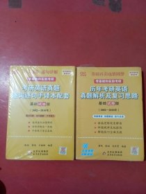 2022张剑黄皮书 历年考研真题解析及复习思路（基础试卷版)(2002-2010) ，考研英语真题逐词逐句手译本配套基础试卷版2002-2010年共两套实拍图为准2.5千克