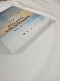 集群系统编队合围控制理论及应用
