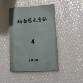 湖南历史资料 1958 4