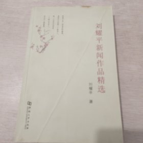 刘耀平新闻作品精选