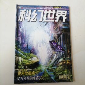科幻世界 2009.5
