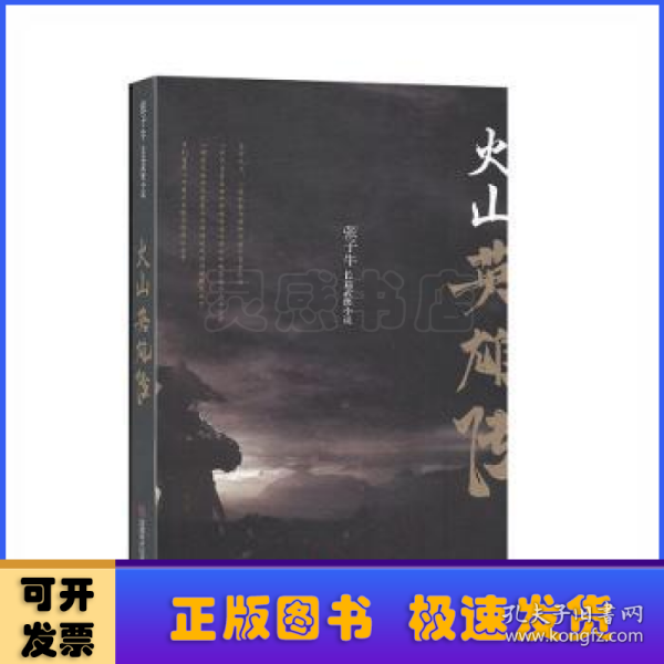 火山英雄传、张子牛长篇武侠小说