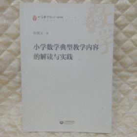 小学数学典型教学内容的解读与实践