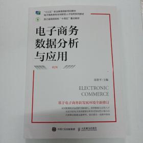 电子商务数据分析与应用